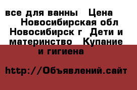 все для ванны › Цена ­ 550 - Новосибирская обл., Новосибирск г. Дети и материнство » Купание и гигиена   